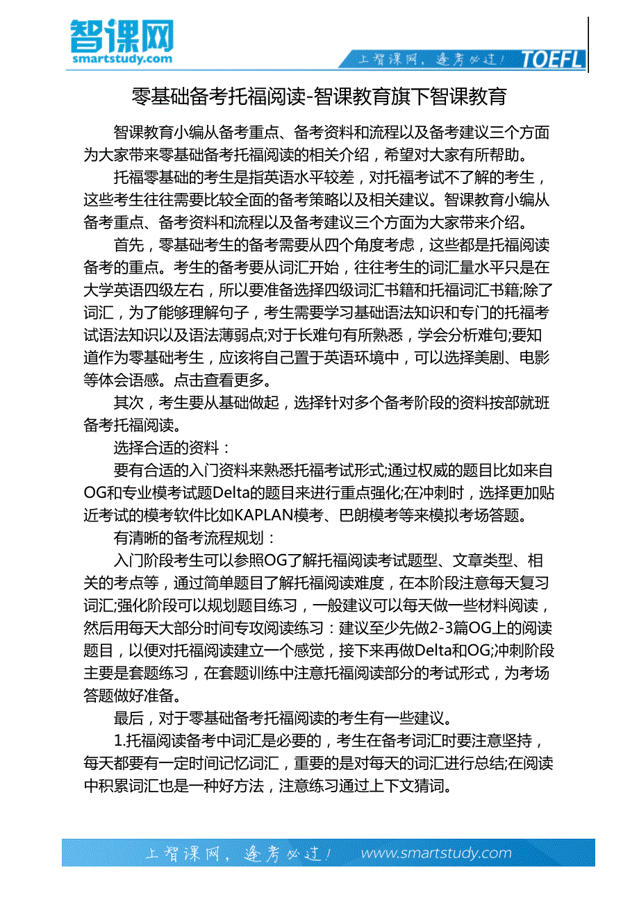 零基础备考托福阅读-智课教育旗下智课教育_第2页