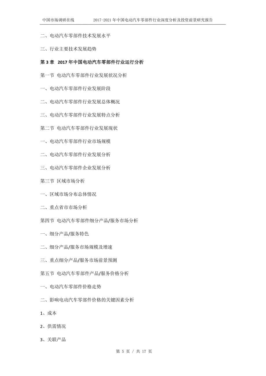 2018年中国电动汽车零部件行业深度分析及投资前景研究报告目录_第5页