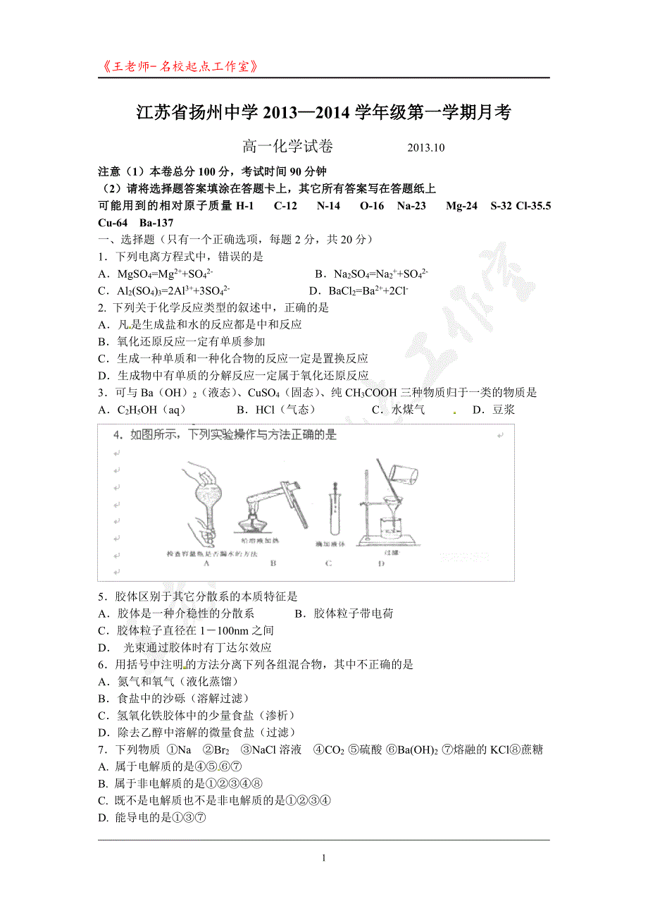 名校真题：高一上学期第一次月考(化学)_第1页