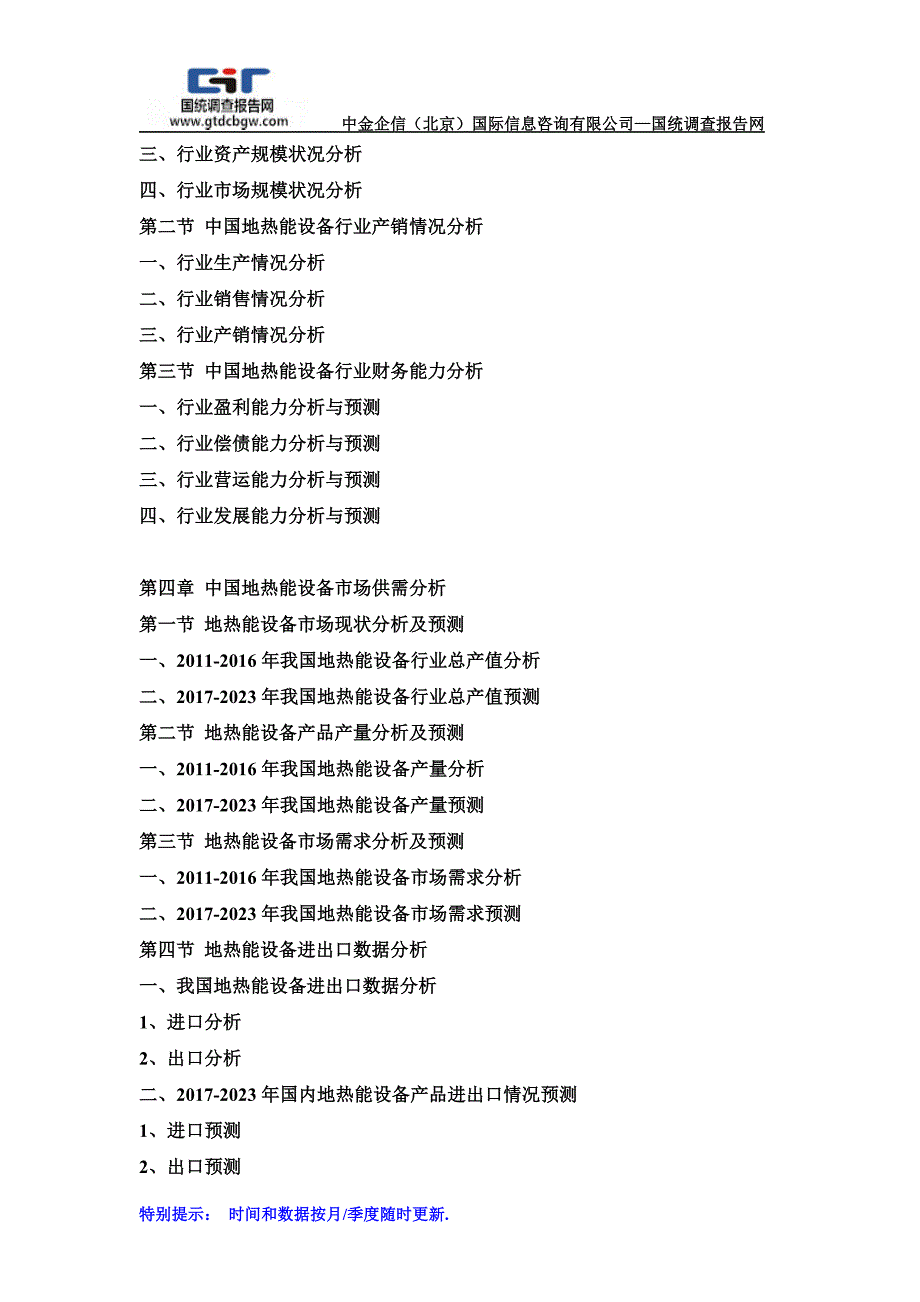 2017-2023年中国地热能设备行业市场调查及投资前景预测报告(目录)_第3页