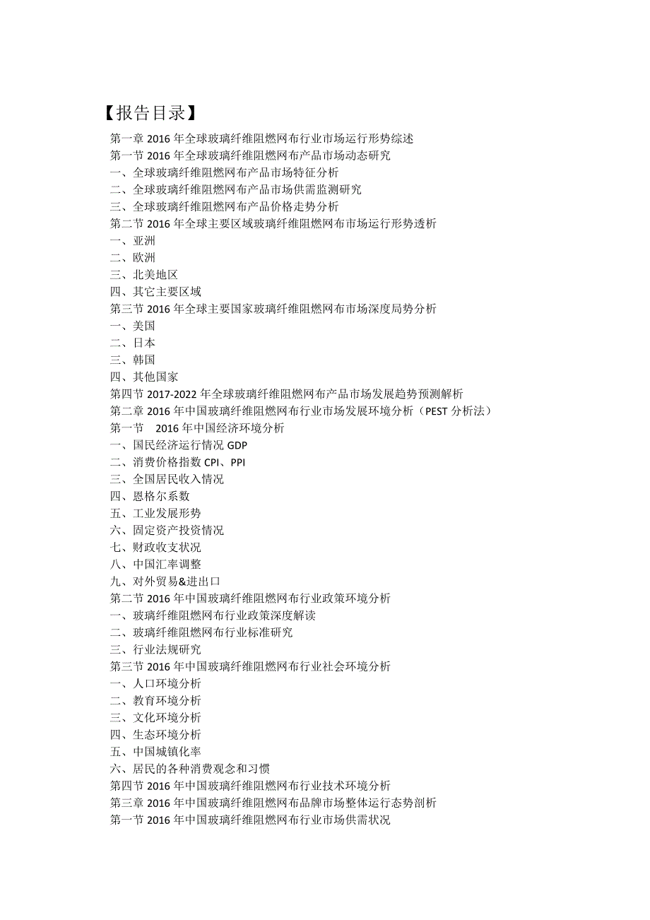 (2017-2022年)中国玻璃纤维阻燃网布行业运行模式及发展前景预测报告(目录)_第2页