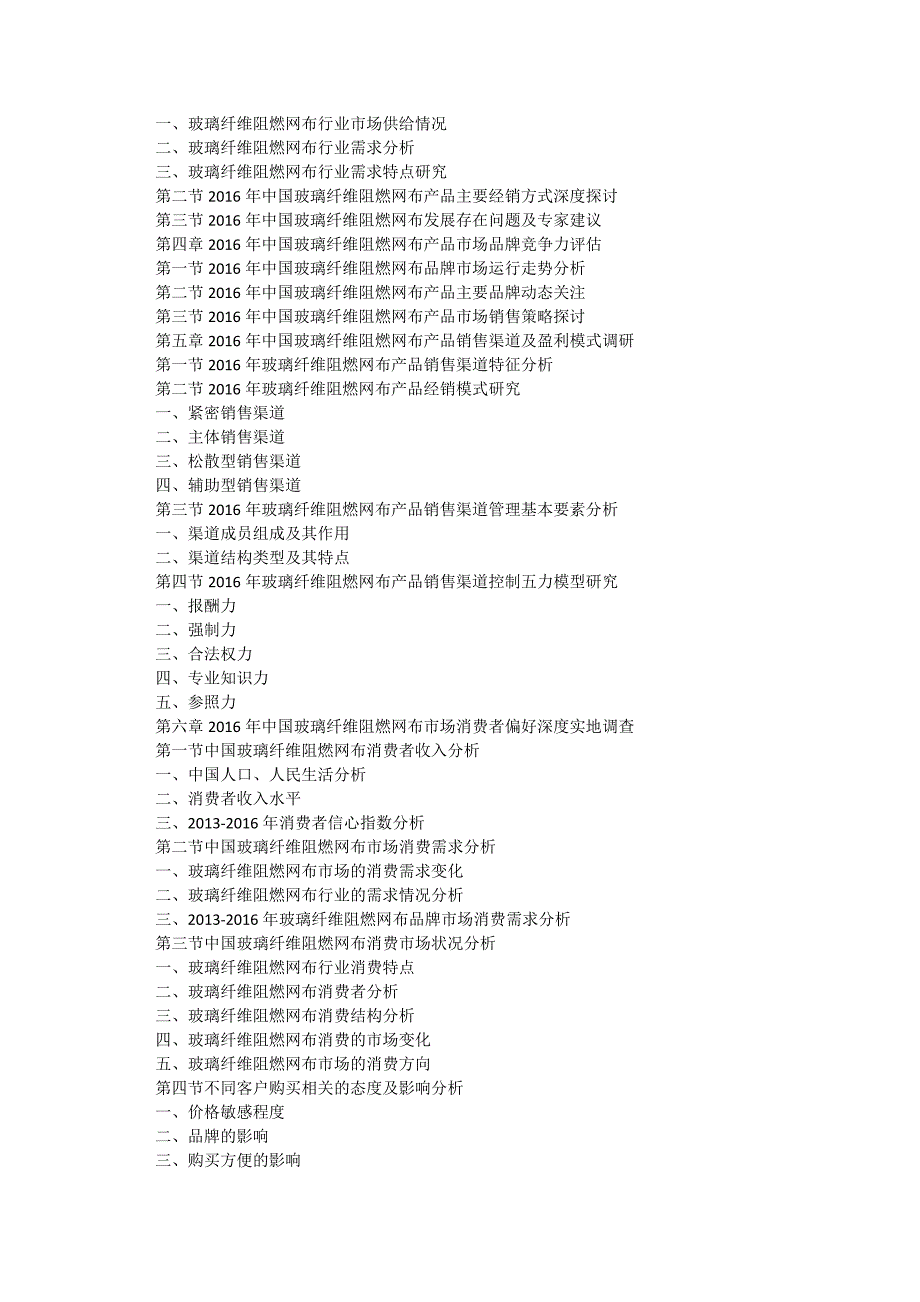 (2017-2022年)中国玻璃纤维阻燃网布行业运行模式及发展前景预测报告(目录)_第3页