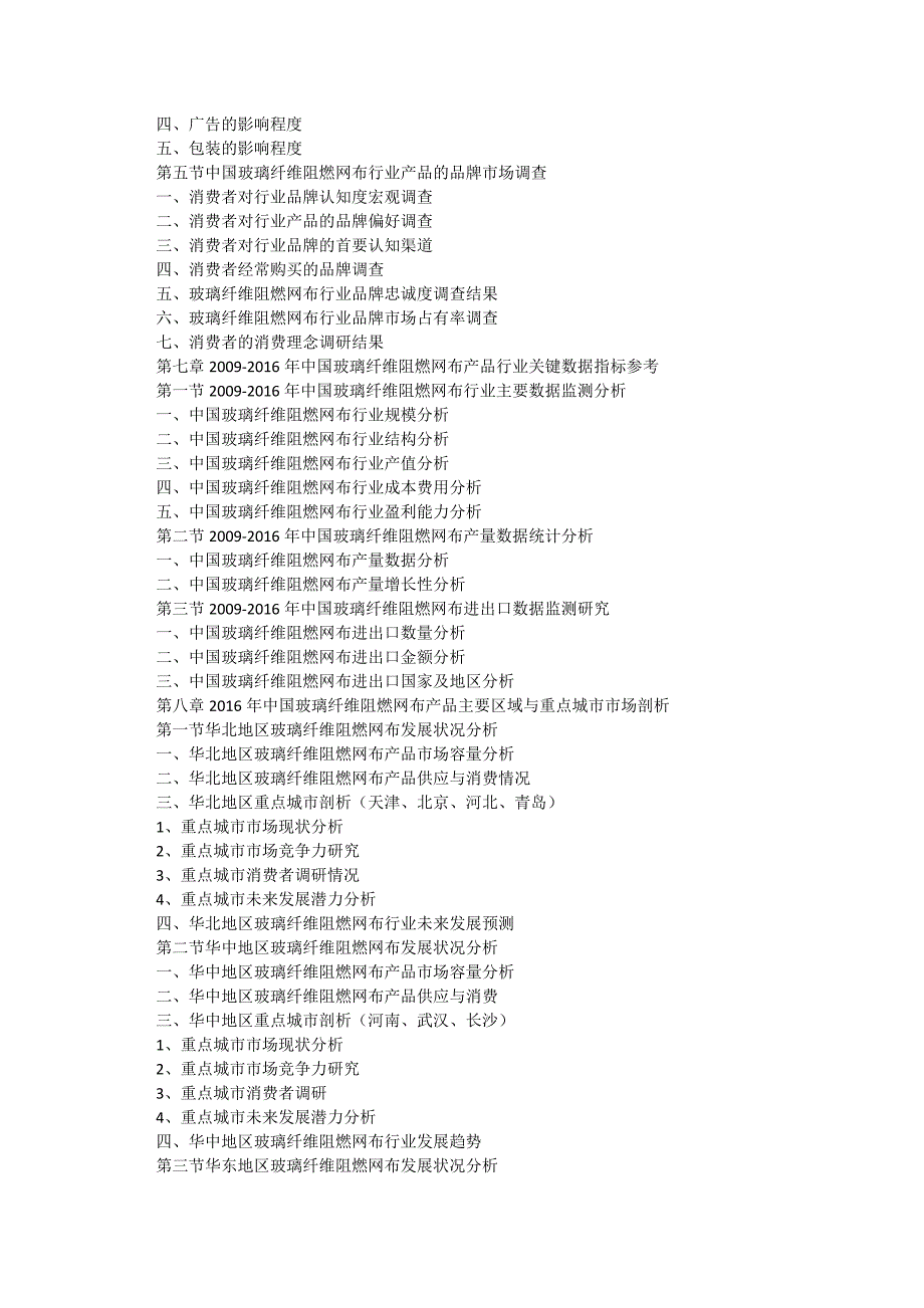 (2017-2022年)中国玻璃纤维阻燃网布行业运行模式及发展前景预测报告(目录)_第4页