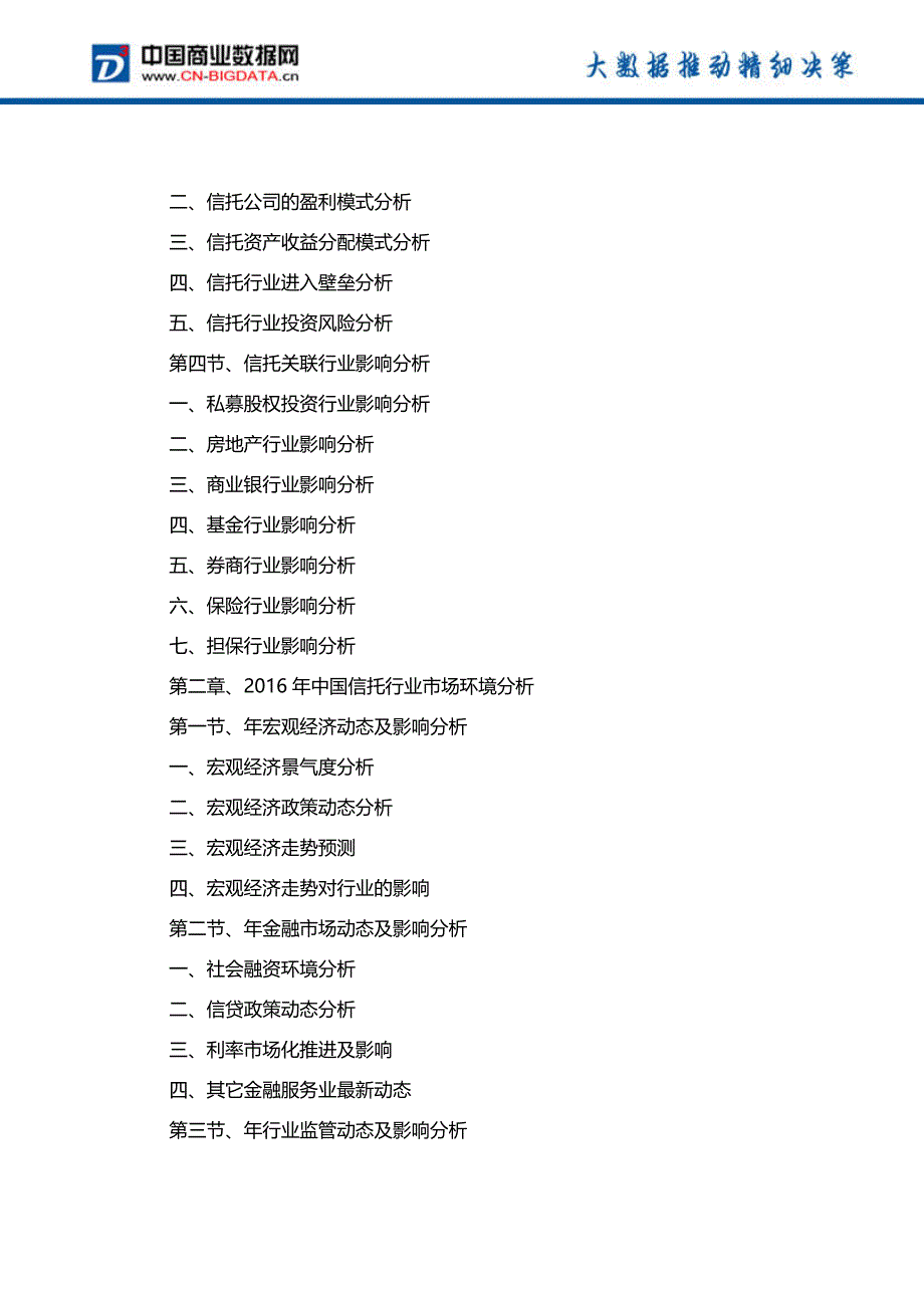 (目录)2017-2022年中国信托行业市场预测与投资战略规划分析报告_第3页