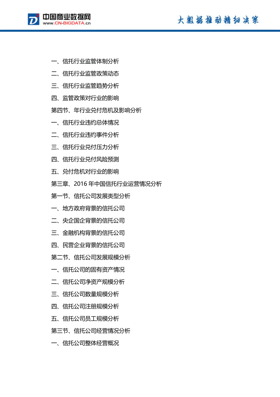 (目录)2017-2022年中国信托行业市场预测与投资战略规划分析报告_第4页