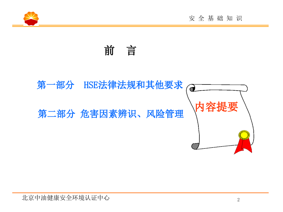 安全基础知识培训法规与风险识别_第2页