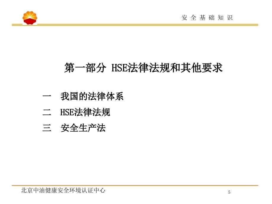 安全基础知识培训法规与风险识别_第5页