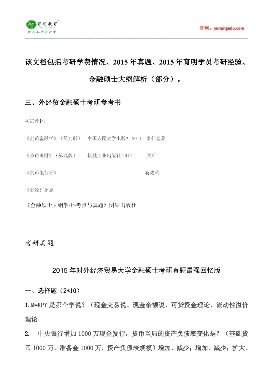 贸大金融-2015年考研真题经验解析 (47)_第1页