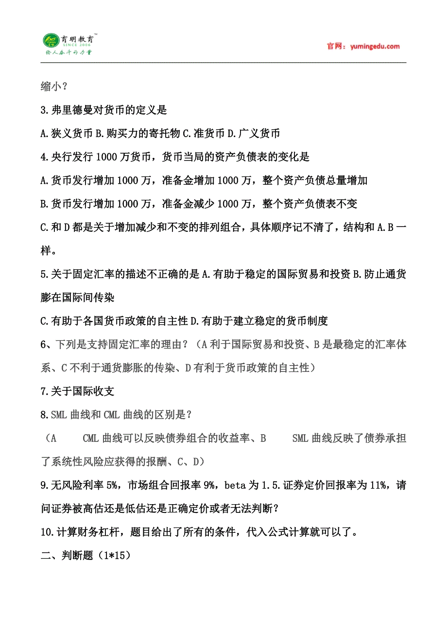 贸大金融-2015年考研真题经验解析 (47)_第2页