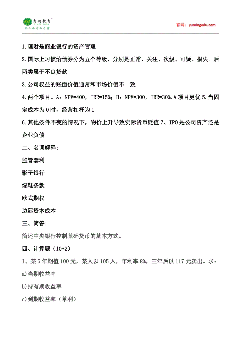 贸大金融-2015年考研真题经验解析 (47)_第3页