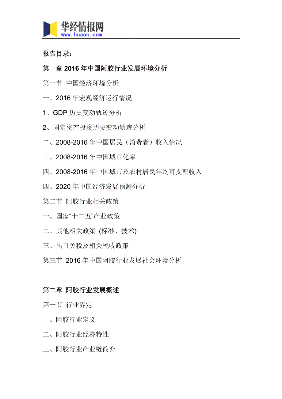 2017年中国阿胶市场调研及投资前景评估(目录)_第4页