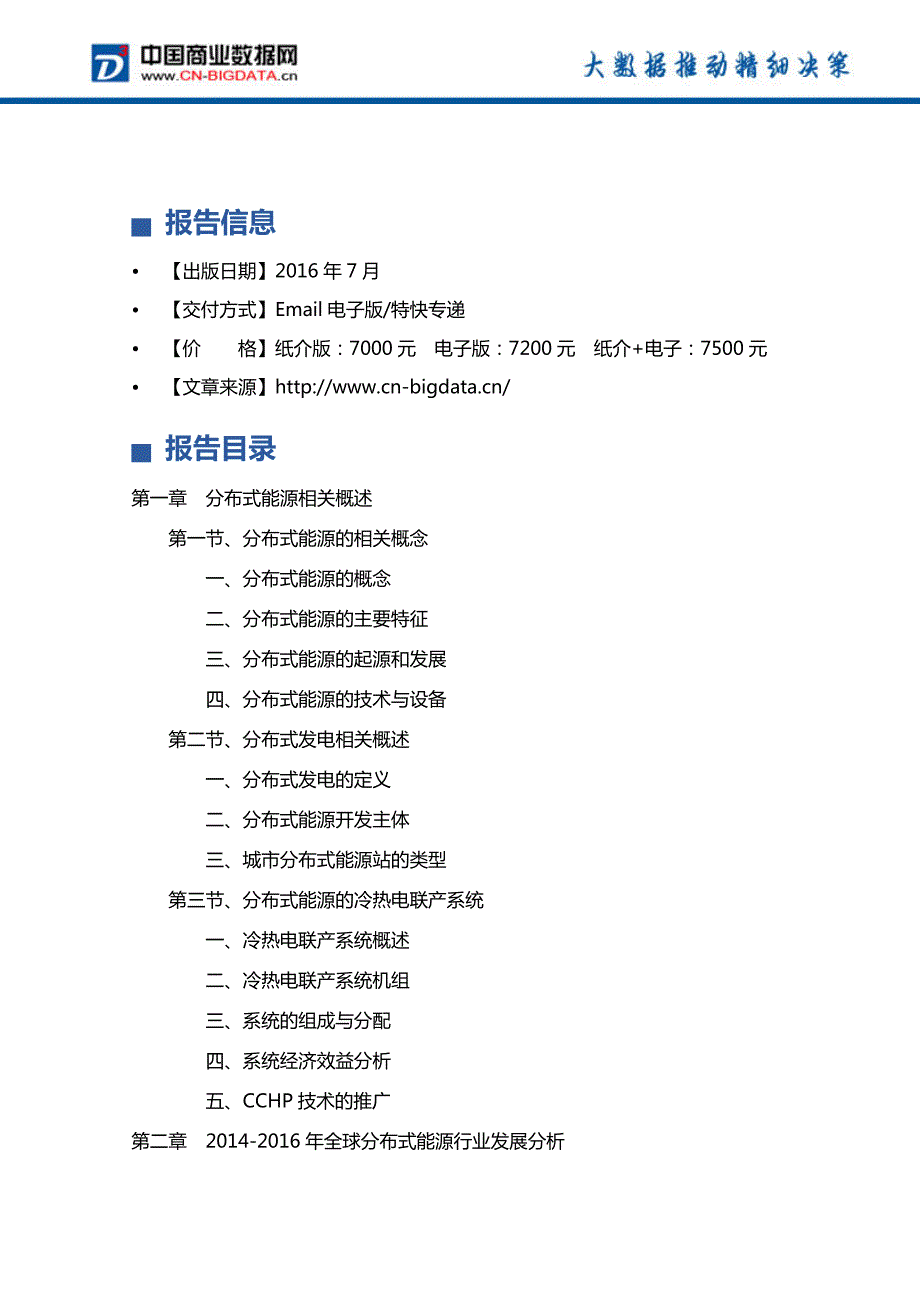 (2017版目录)2017-2021年中国分布式能源产业发展前景预测及投资分析报告_第4页