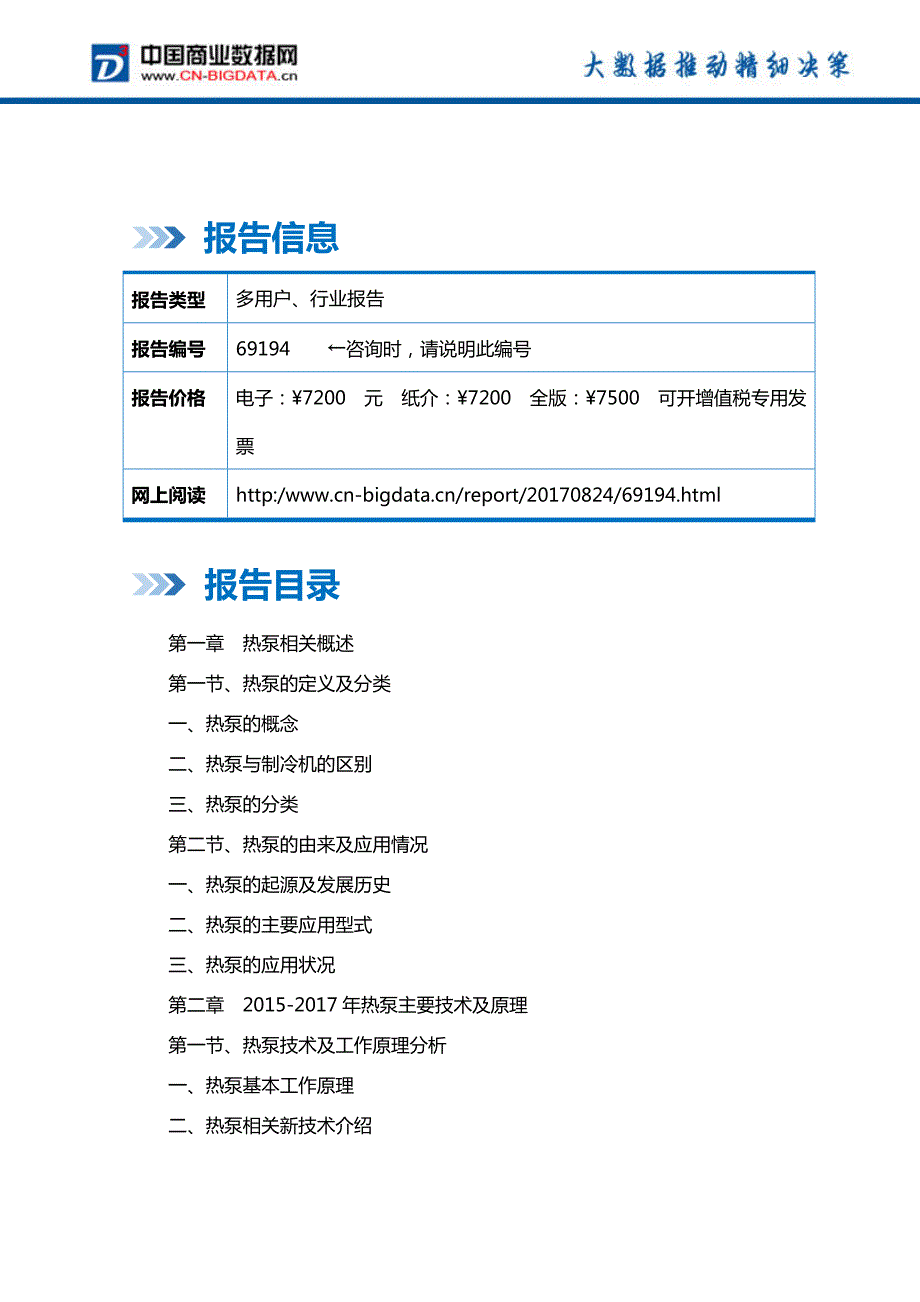 中国热泵市场发展预测及投资战略报告(2017-2022)-目录_第2页