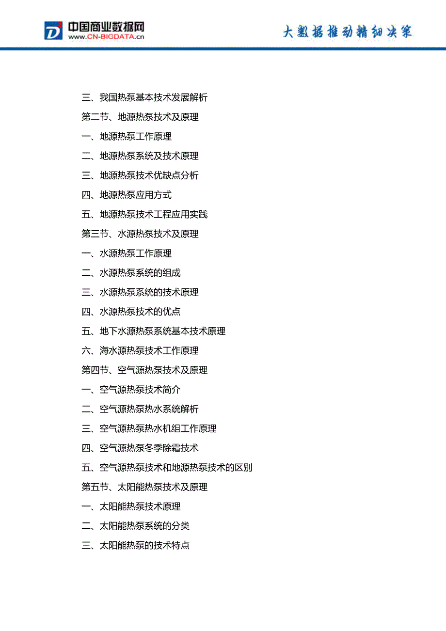 中国热泵市场发展预测及投资战略报告(2017-2022)-目录_第3页