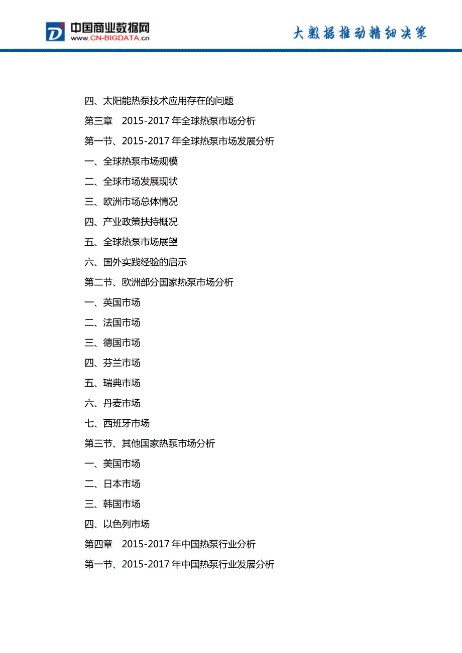 中国热泵市场发展预测及投资战略报告(2017-2022)-目录_第4页