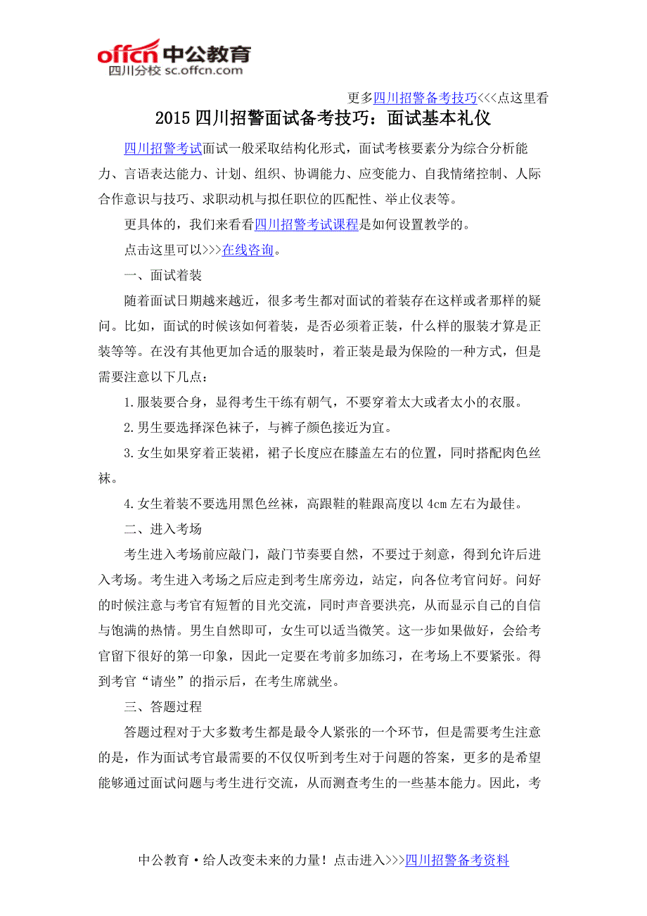 2015四川招警面试备考技巧：面试基本礼仪_第1页