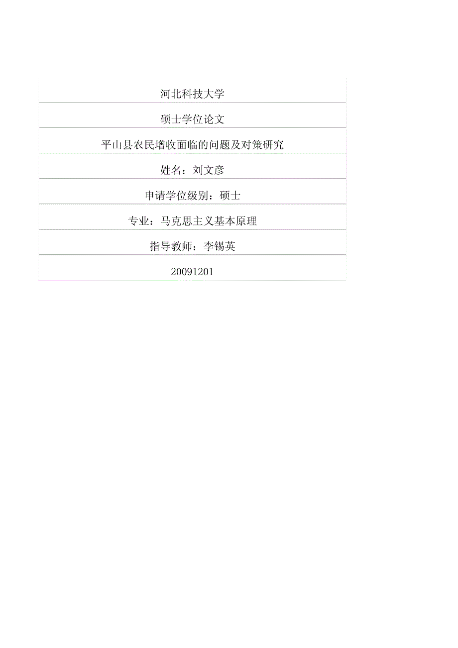 平山县农民增收面临的问题及对策研究_第1页