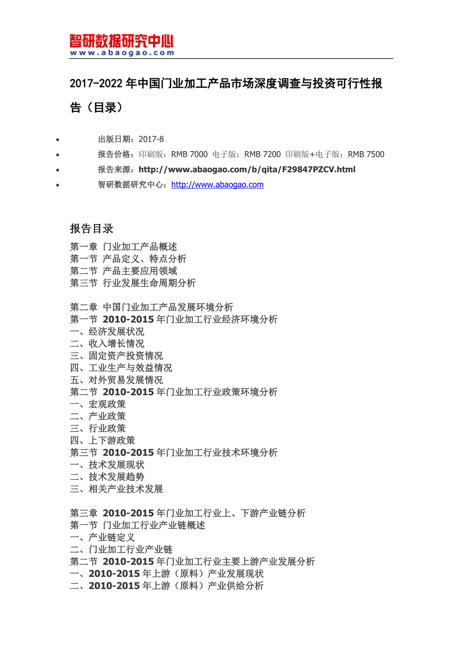 2017-2022年中国门业加工产品市场深度调查与投资可行性报告(目录)_第4页