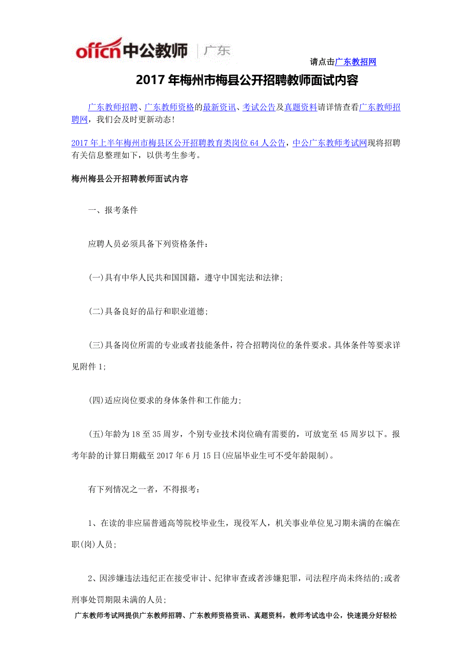 2017年梅州市梅县公开招聘教师面试内容_第1页