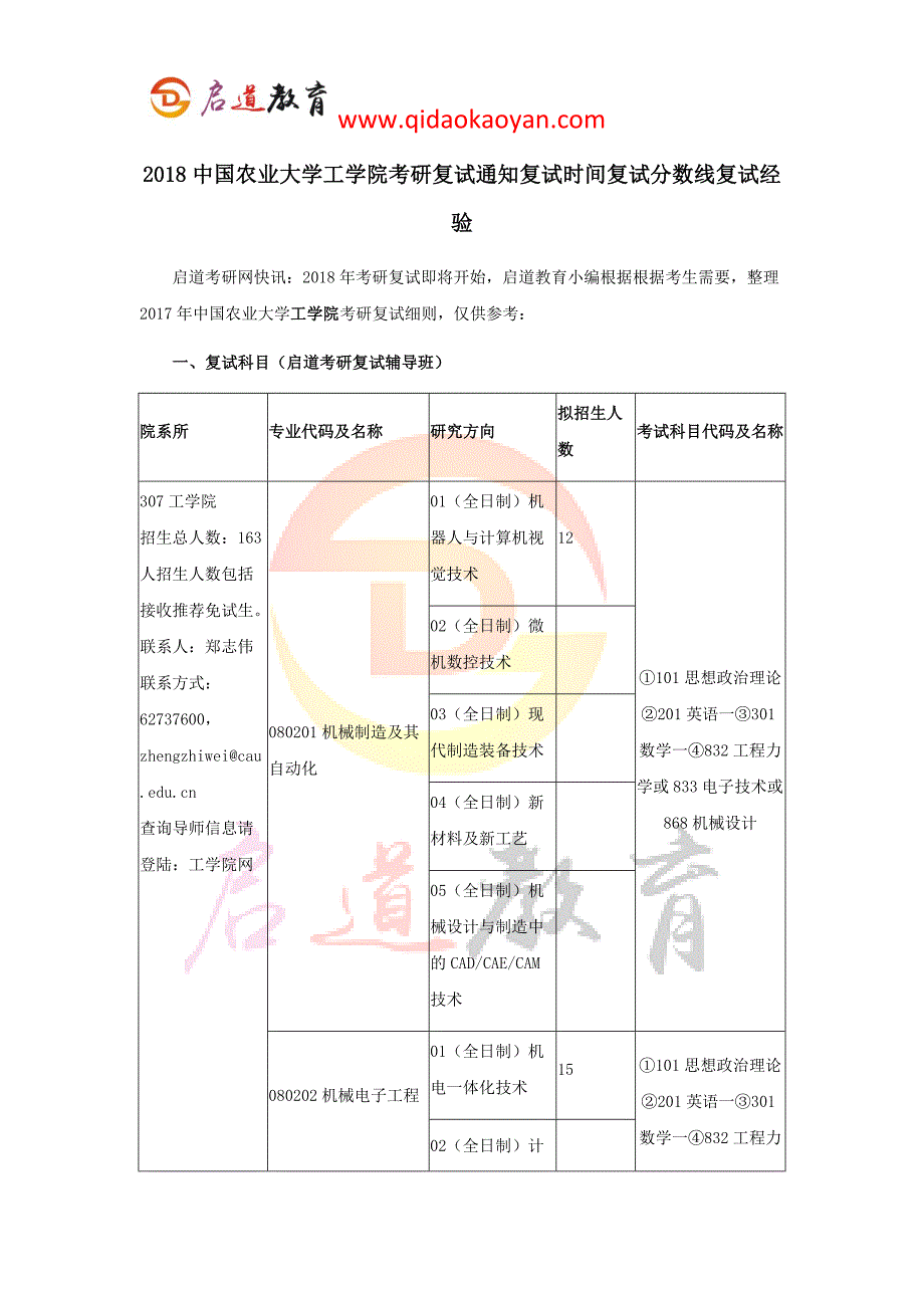 2018中国农业大学工学院考研复试通知复试时间复试分数线复试经验_第1页