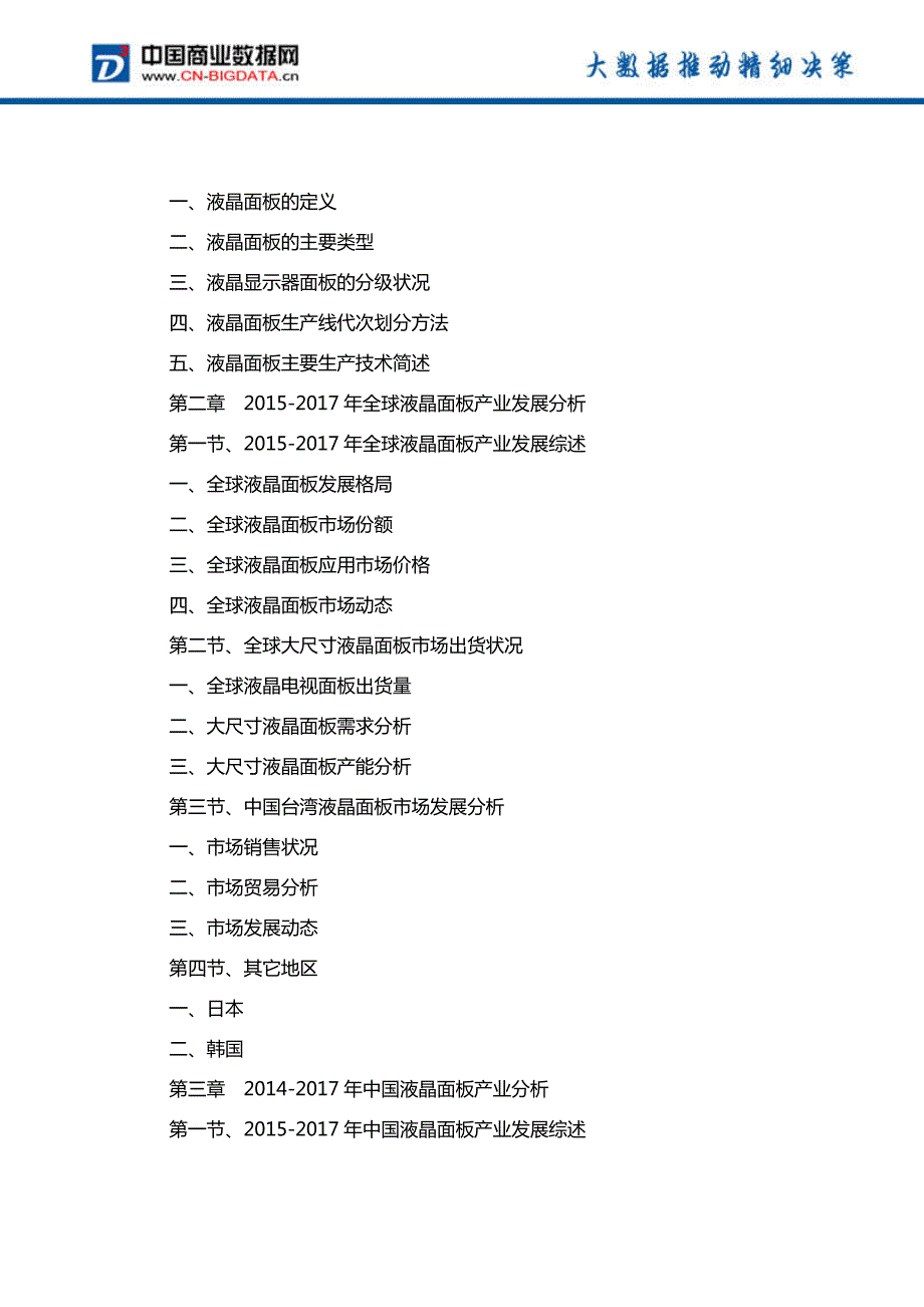 中国液晶面板市场发展预测及投资战略报告(2017-2022)-目录_第3页