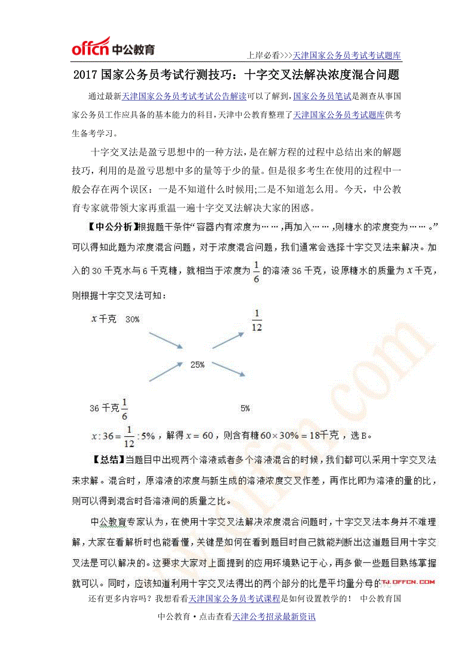 2017国家公务员考试行测技巧：十字交叉法解决浓度混合问题_第1页