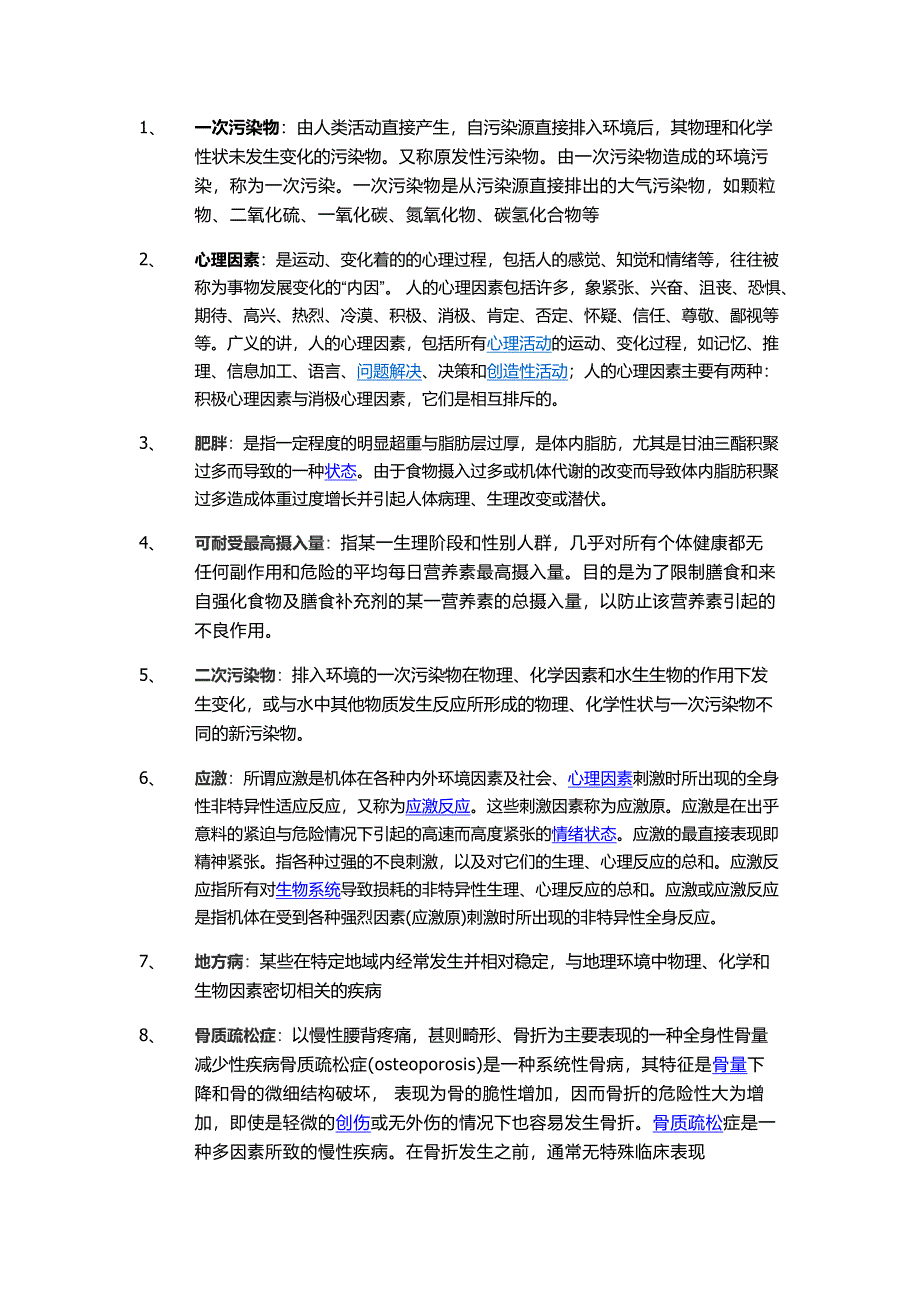 预防医学导论中的名词解释_第1页