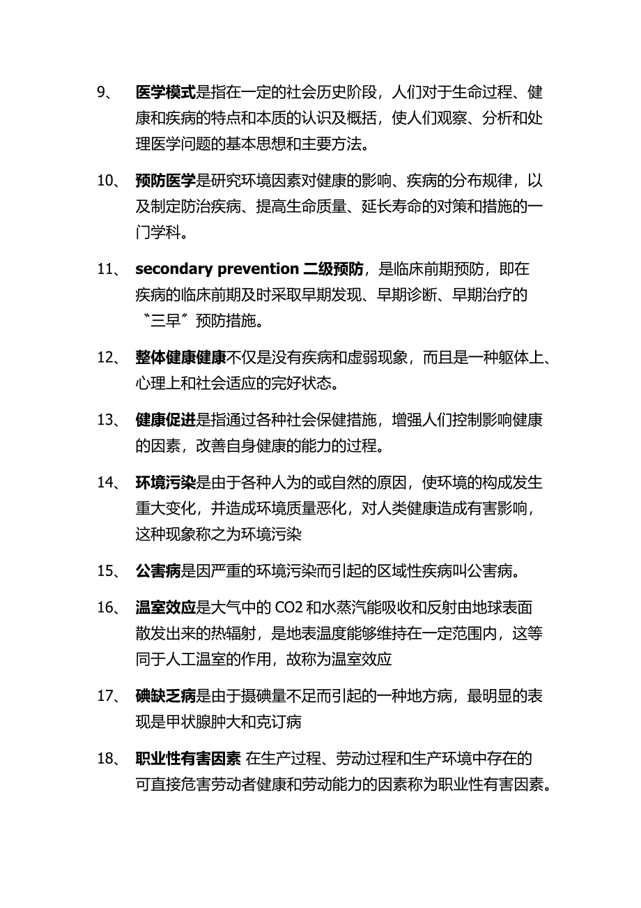 预防医学导论中的名词解释_第2页