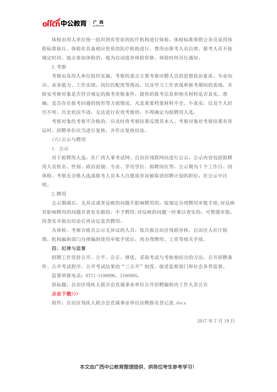 2017广西自治区残疾人联合会直属事业单位招聘编制内2人公告_第4页