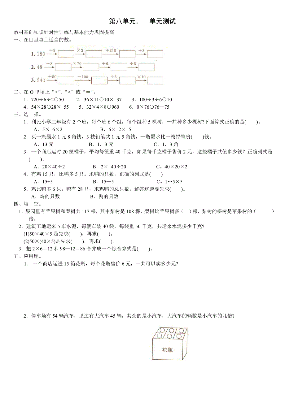 冷水小学新人教版数学三年级下册第八单元《解决问题》单元测试卷_第1页