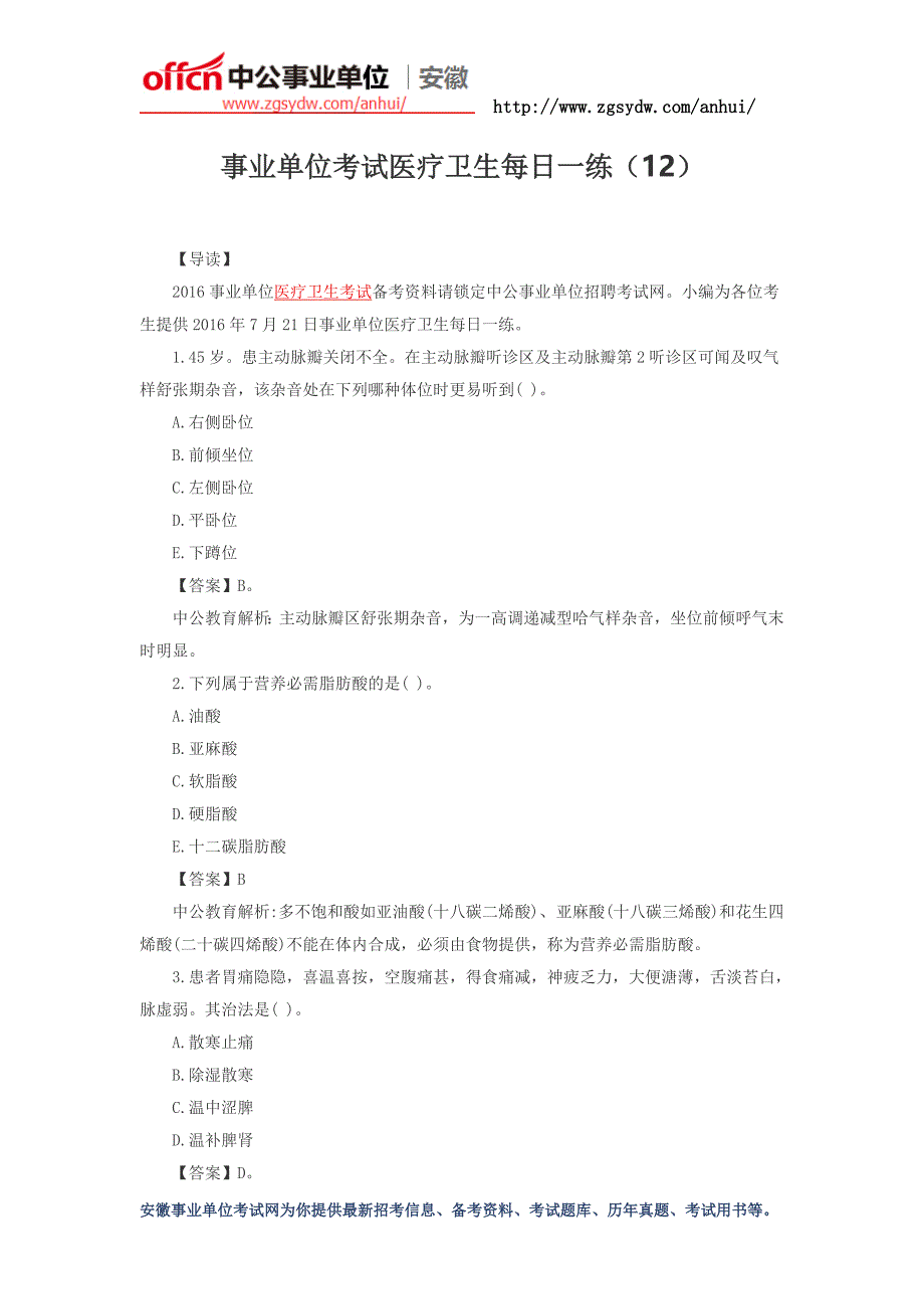 2016安徽事业单位考试医疗卫生每日一练(12)_第1页