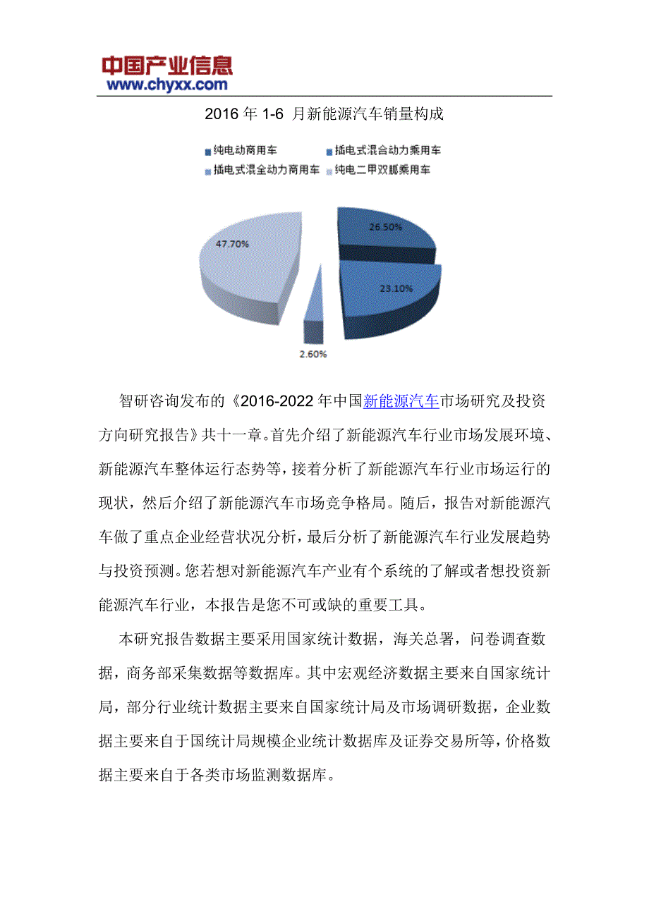 2016-2022年中国新能源汽车投资方向研究报告(目录)_第4页