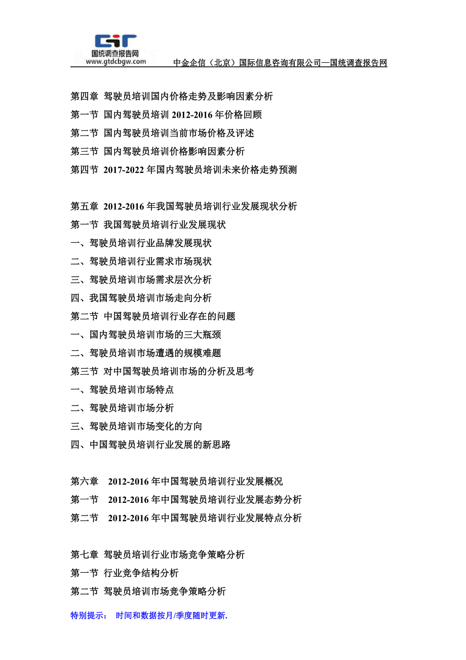 2017-2022年中国驾驶员培训市场调研及发展趋势预测报告(目录)_第2页