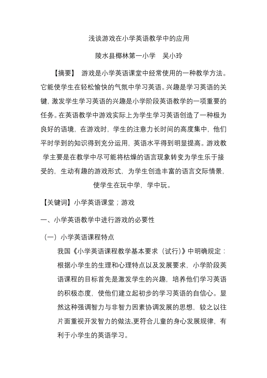 浅谈游戏在课堂教学中的应用_第1页