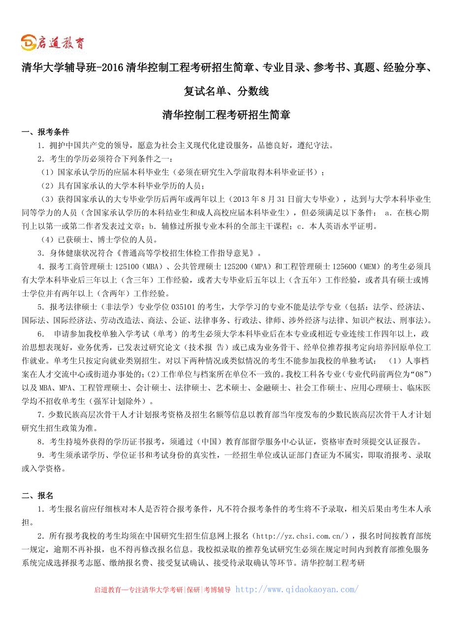 清华大学辅导班-2016清华控制工程考研招生简章、专业目录、参考书、真题、经验分享、复试名单、分数线_第1页