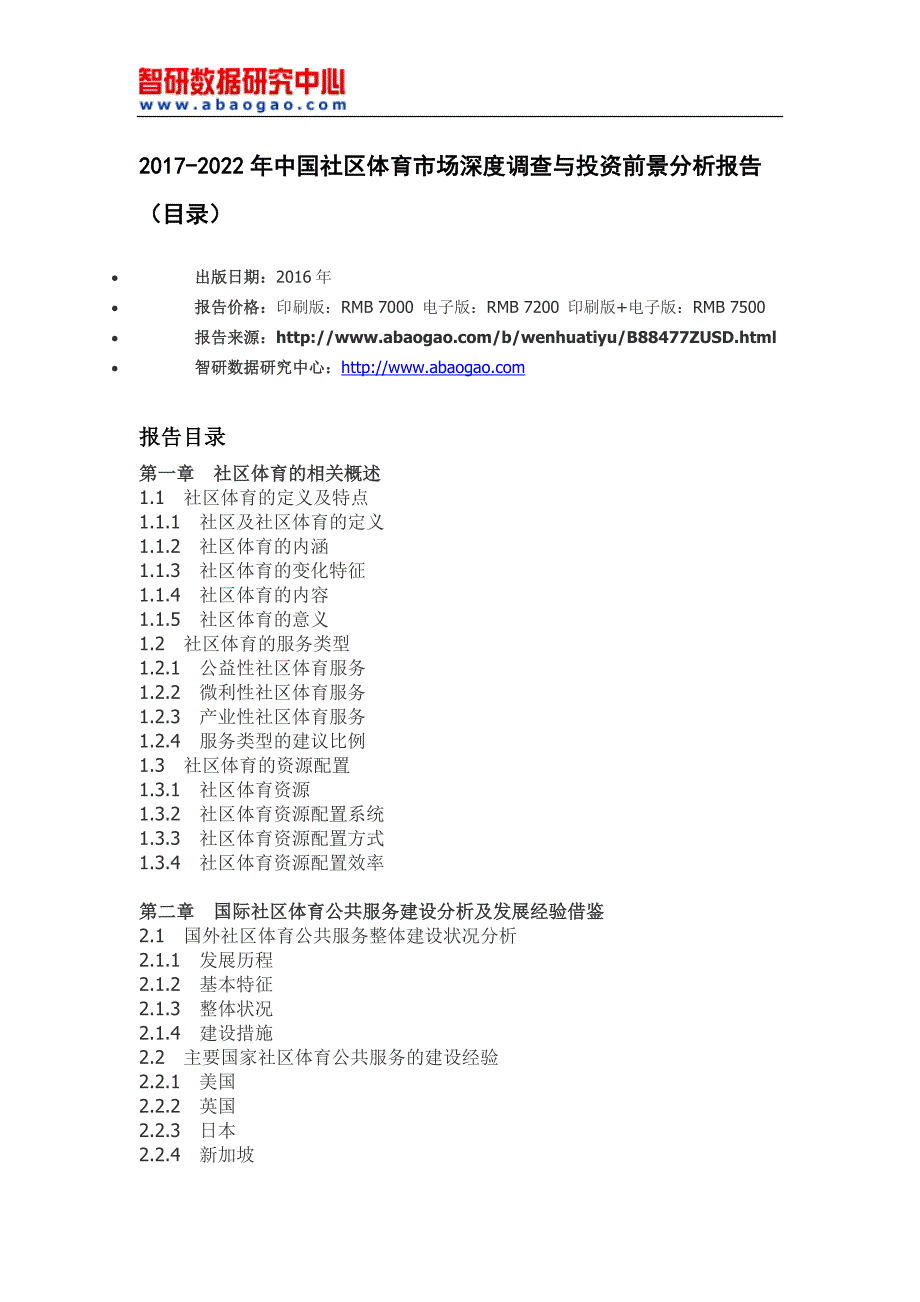 2017-2022年中国社区体育市场深度调查与投资前景分析报告(目录)_第4页