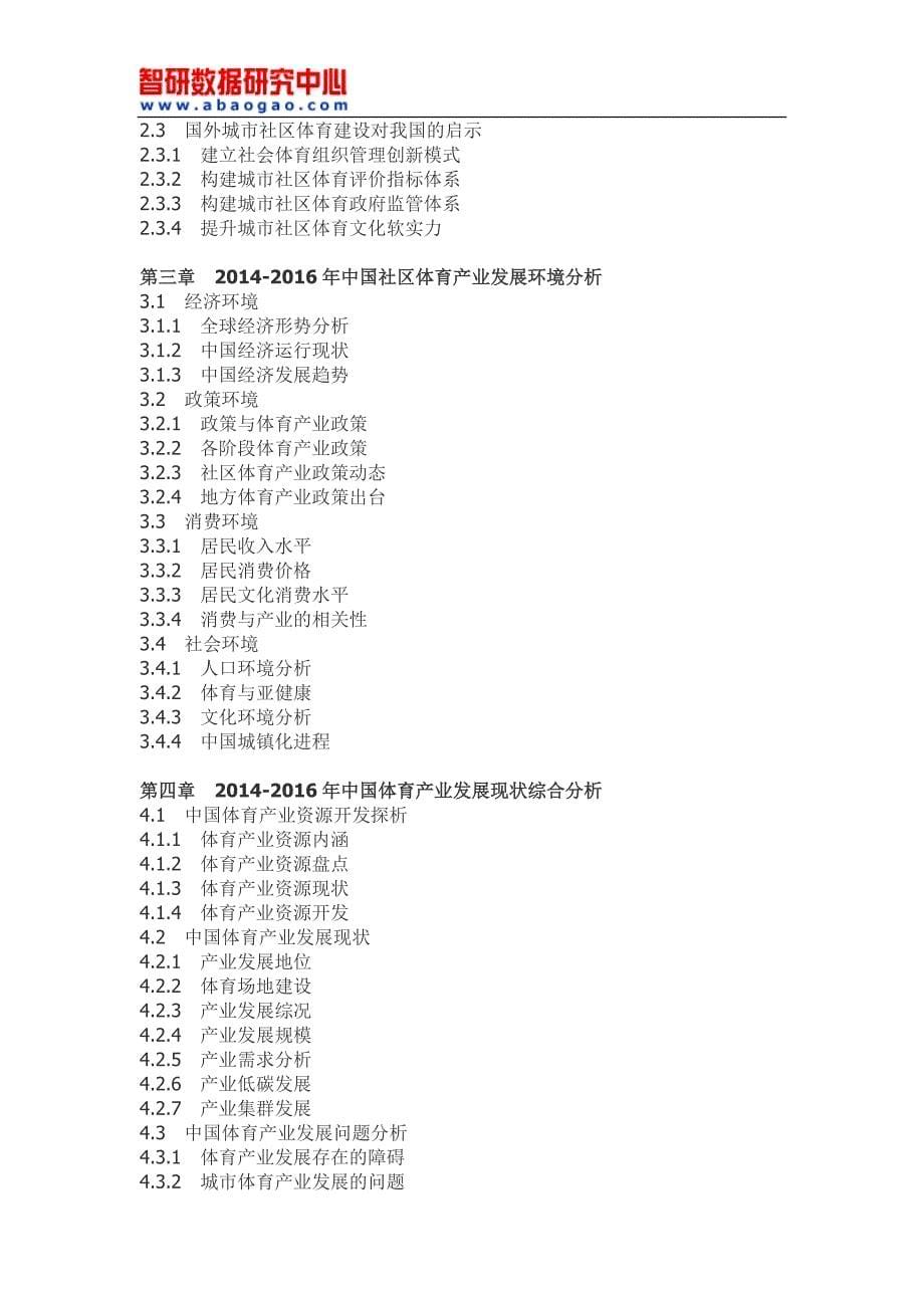 2017-2022年中国社区体育市场深度调查与投资前景分析报告(目录)_第5页