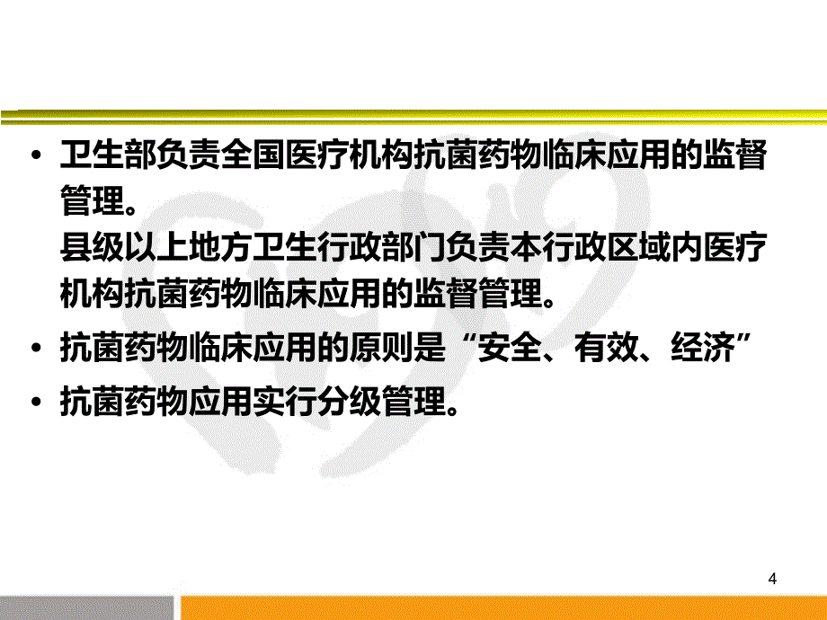 抗菌药物临床应用管理办法培训_第4页