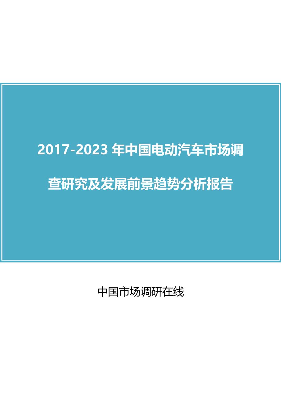 中国电动汽车市场调查研究报告_第1页