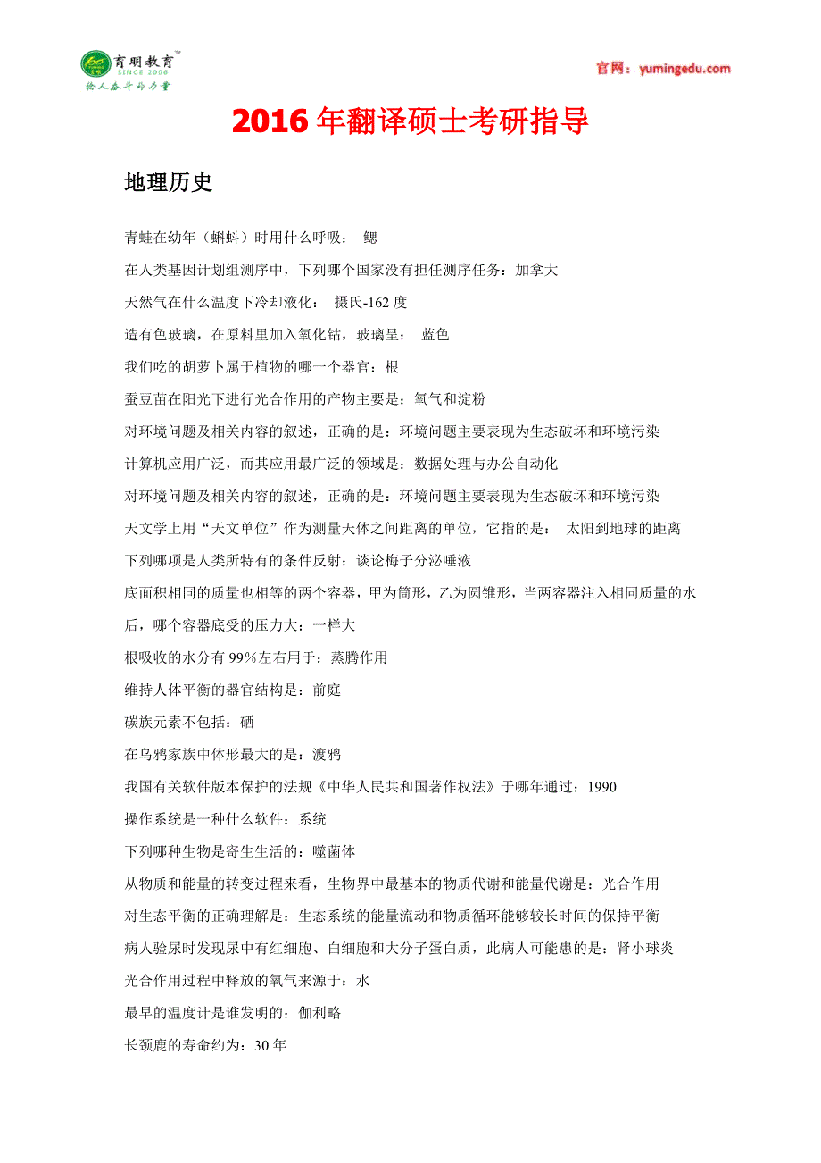 2016年北京外国语大学翻译硕士百科知识地理历史考研真题,复试经验_第1页