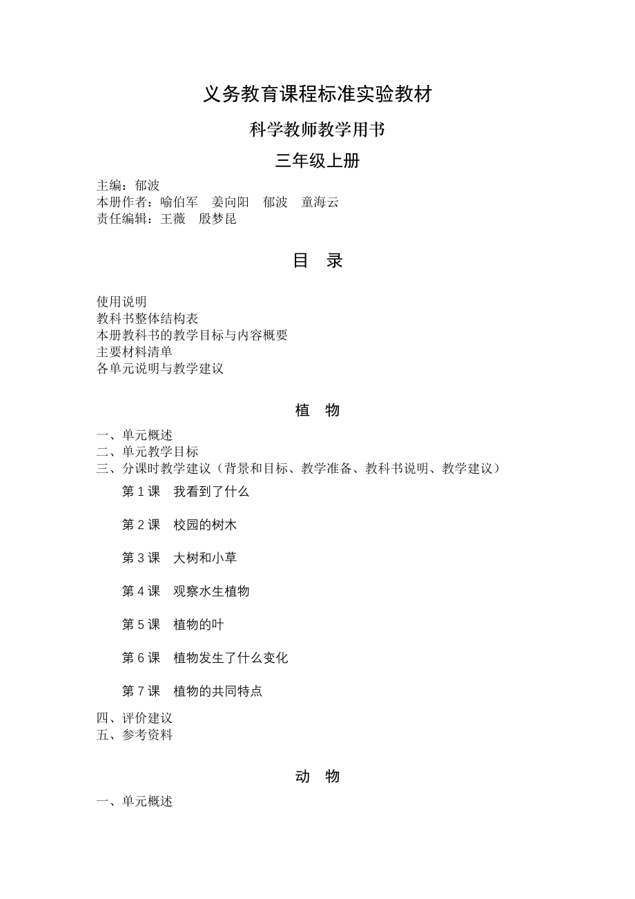 教科版小学科学三年级上册教师用书_第1页
