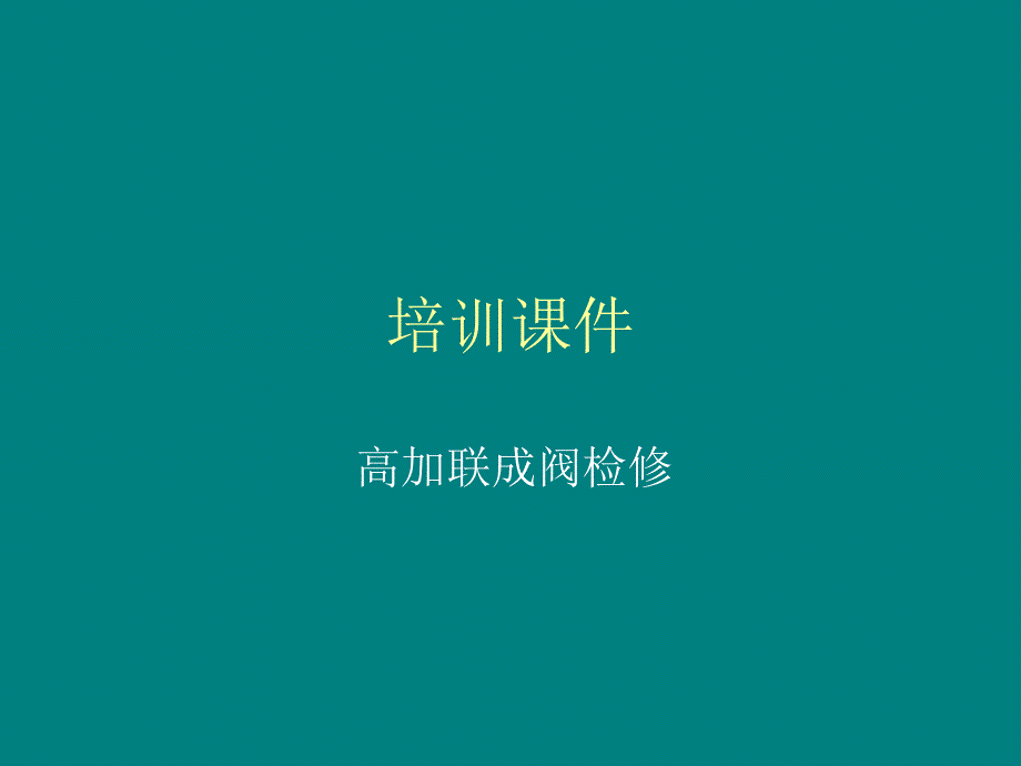 高加联成阀检修课件wps_第1页