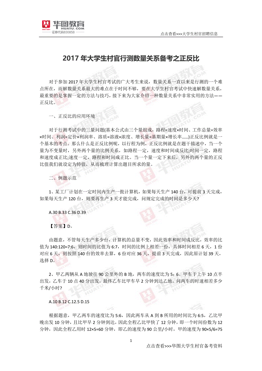 2017年大学生村官行测数量关系备考之正反比_第1页