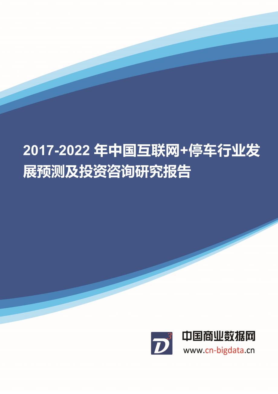 (目录)2017-2022年中国互联网+停车行业发展预测及投资咨询研究报告-行业趋势研究预测报告_第1页