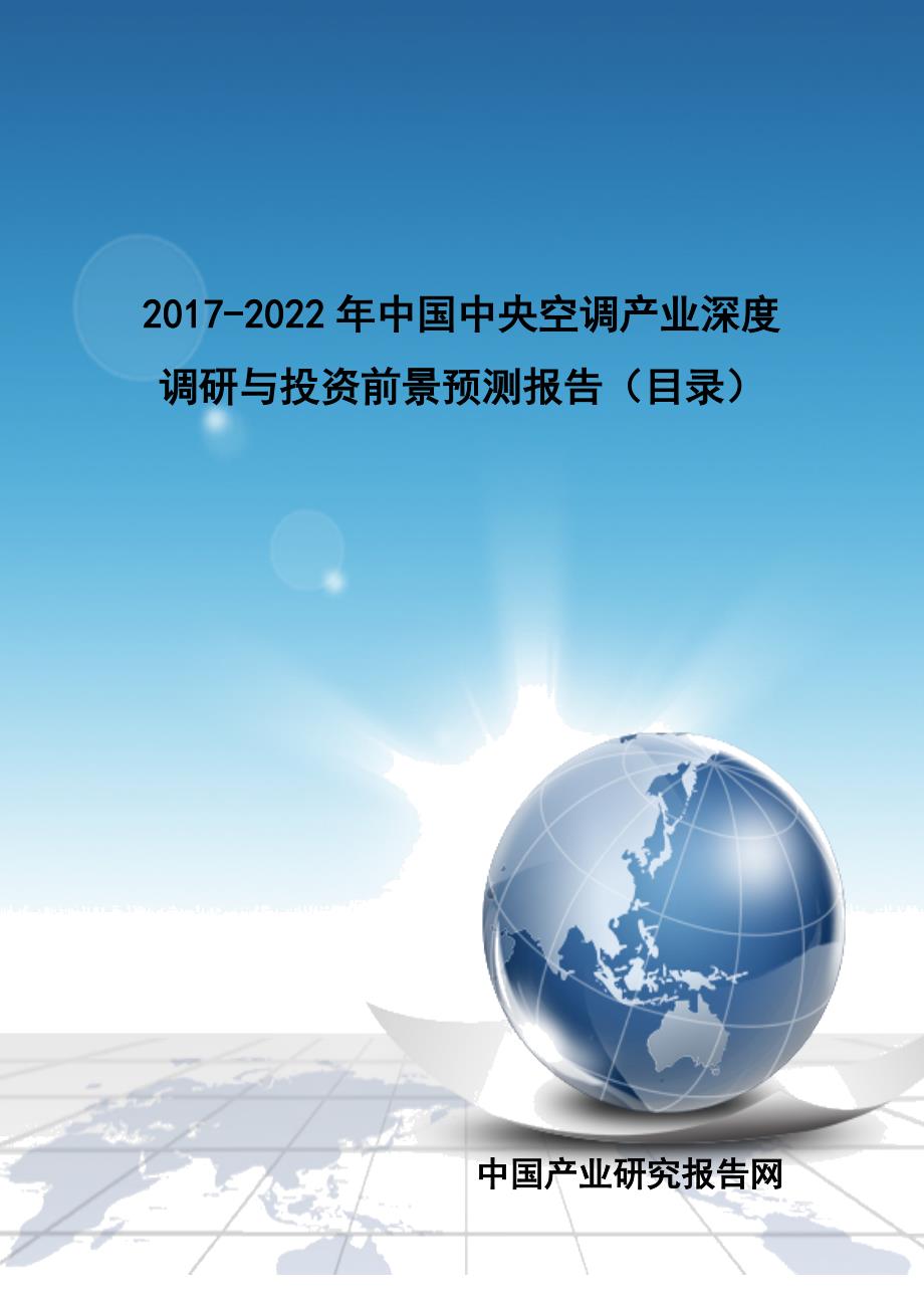 2017-2022年中国中央空调产业深度调研与投资前景预测报告(目录)_第1页