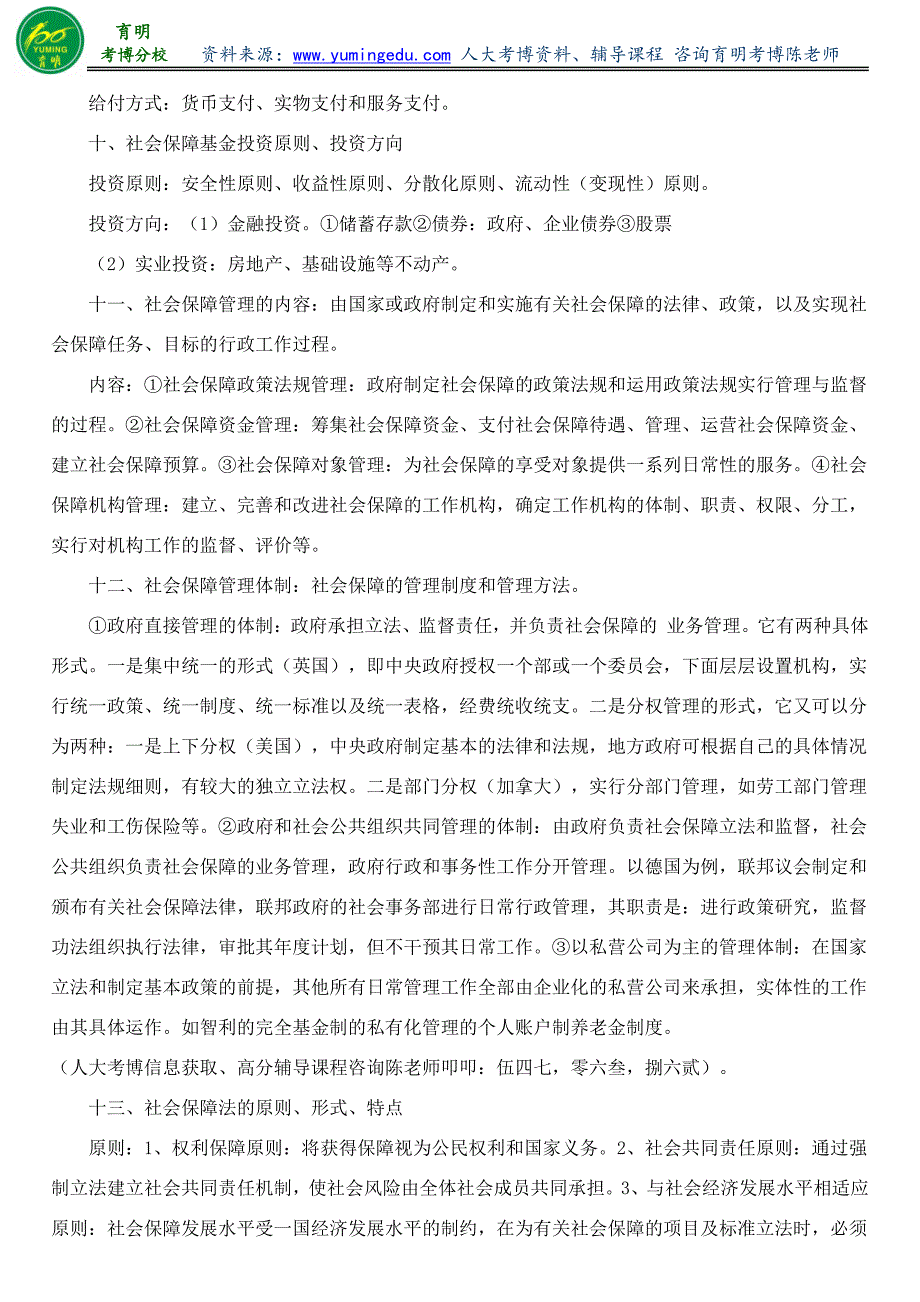 2015年人民大学公共管理学院社会保障专业考博招生目录招生人数报名人数竞争大小_第4页