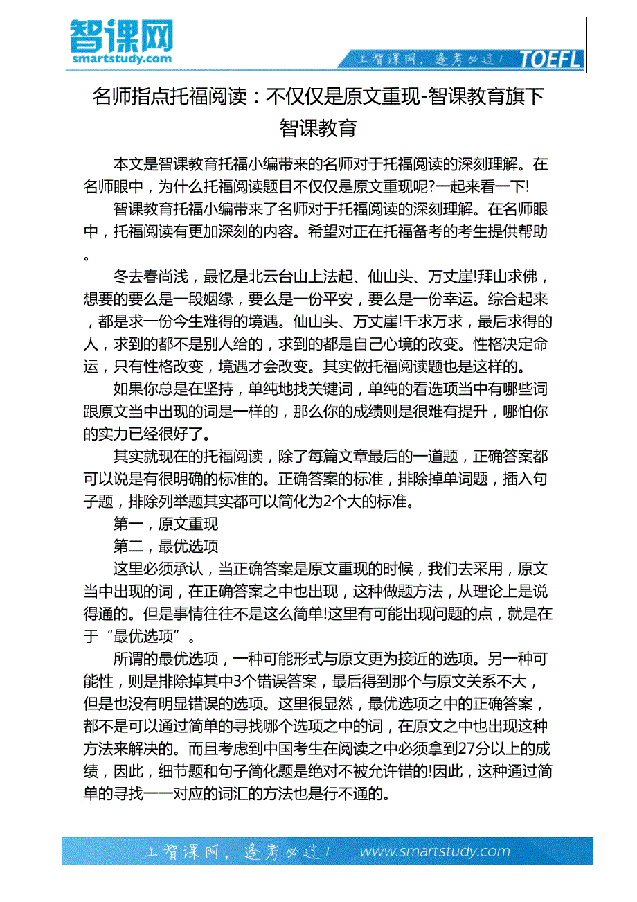 名师指点托福阅读：不仅仅是原文重现-智课教育旗下智课教育_第2页