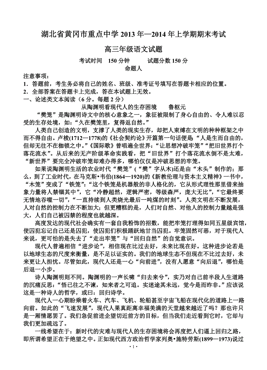 湖北省黄冈市重点中学2014届高三上学期期末考试 语文_第1页