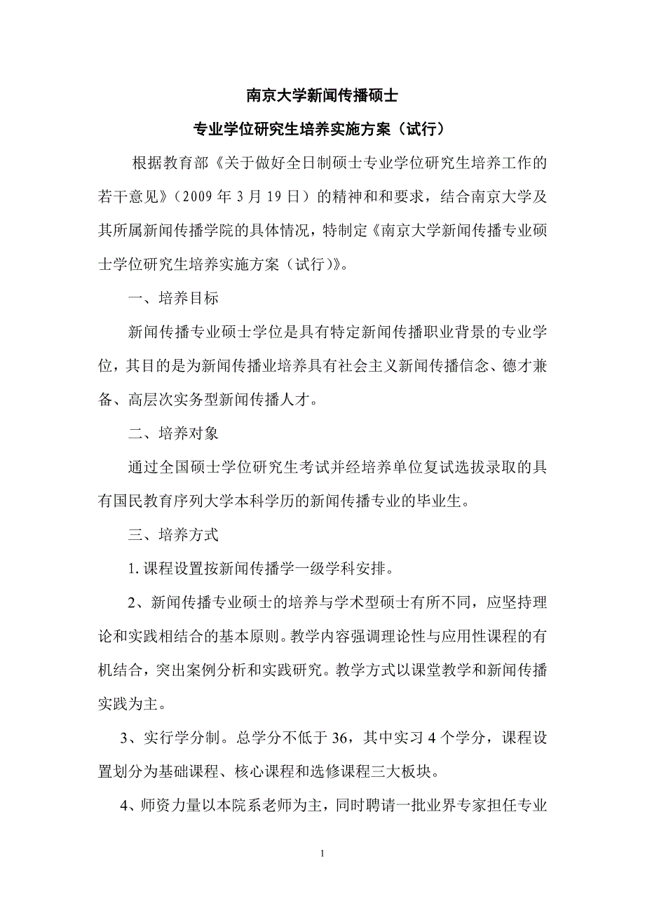 南京大学新传院新闻传播硕士培养方案_第1页