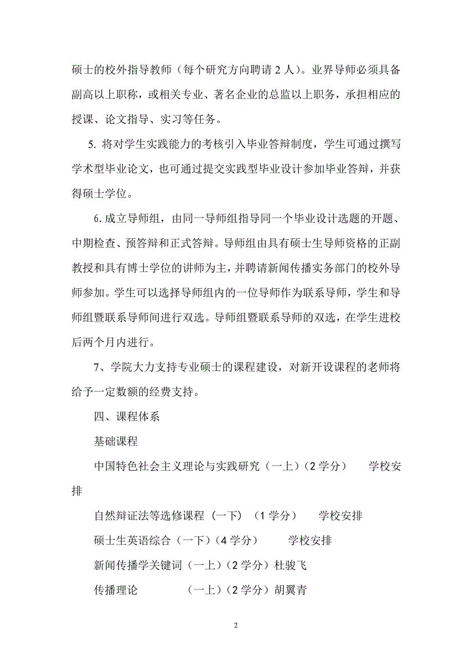 南京大学新传院新闻传播硕士培养方案_第2页